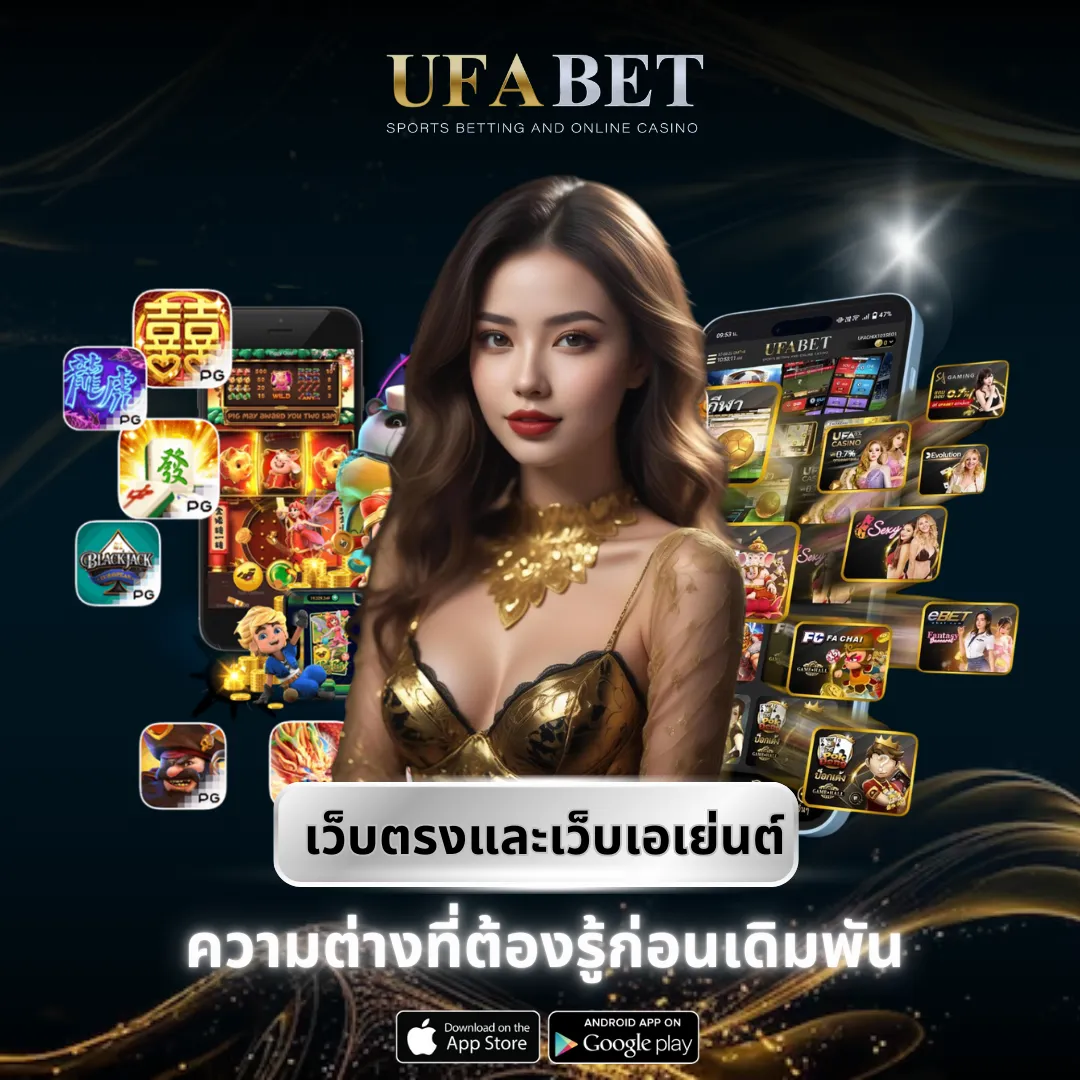 UFABET เว็บตรงและเว็บเอเย่นต์