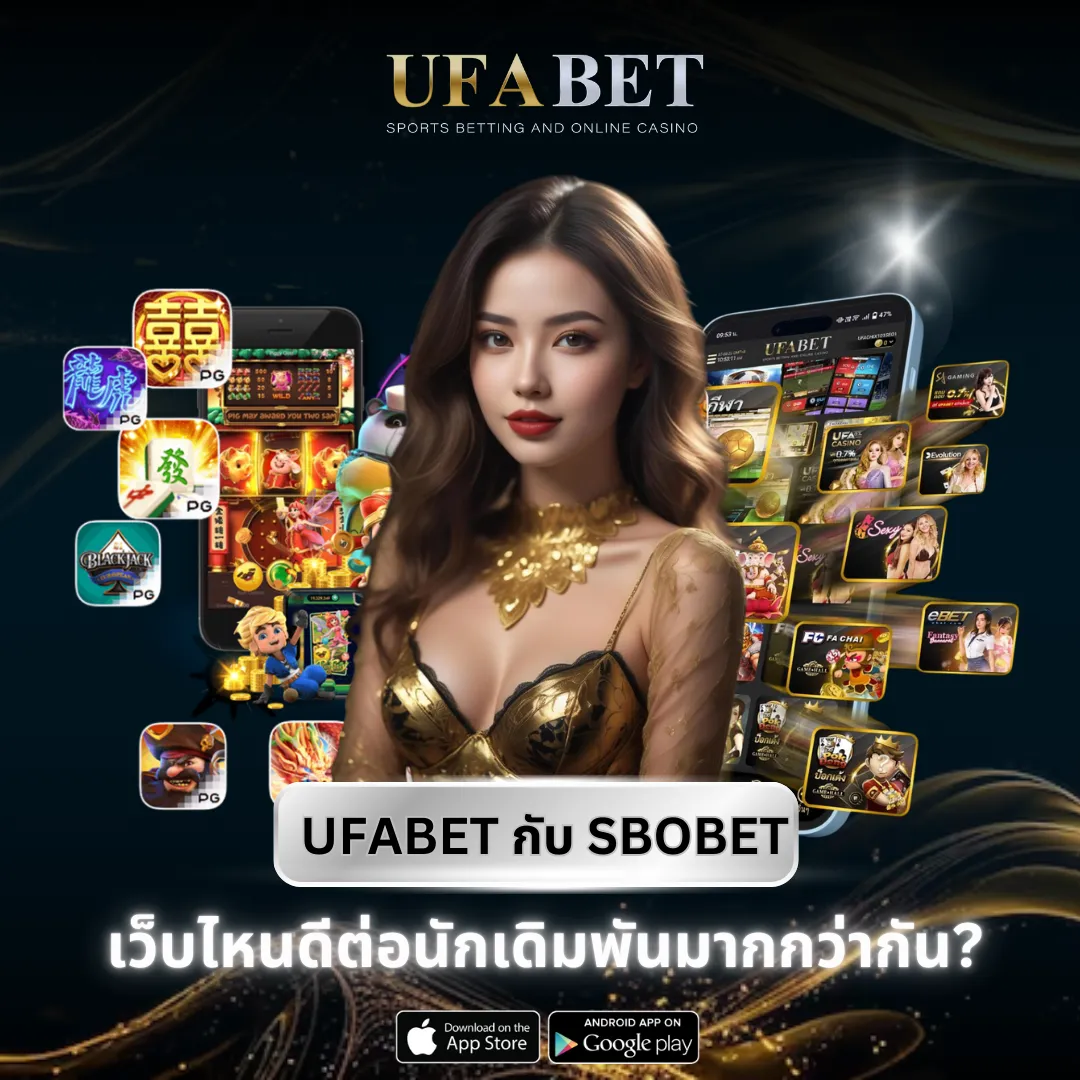 เปรียบเทียบ UFABET กับ SBOBET