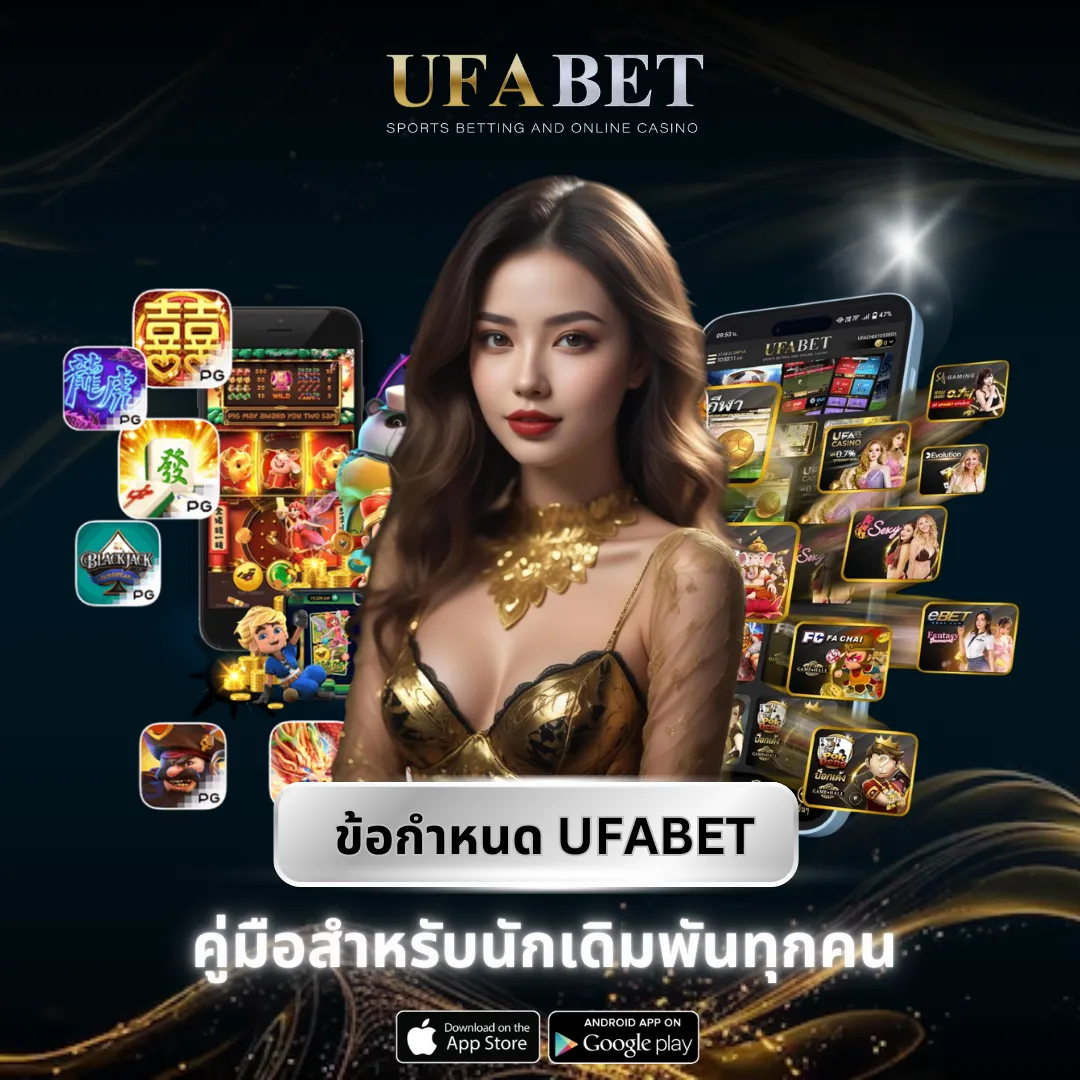 ข้อกำหนด UFABET