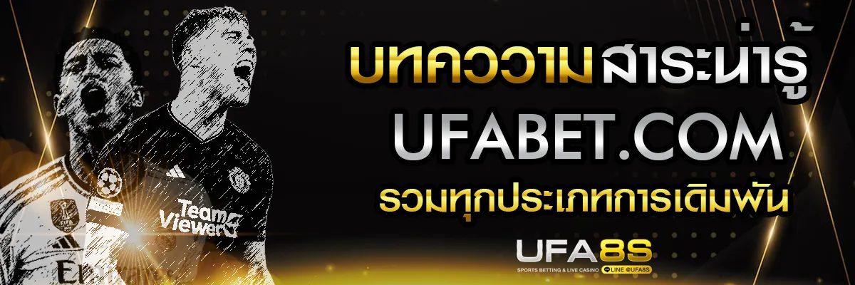 บทความ UFABET