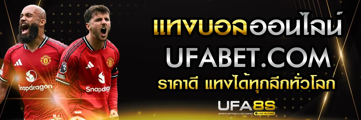แทงบอลออนไลน์ UFABET