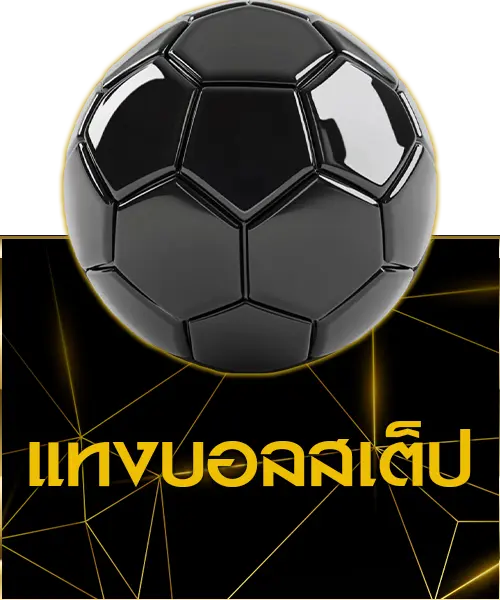 บอลสเต็ป