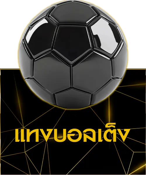 บอลเต็ง