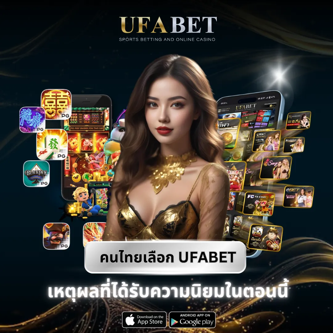 ทำไมคนไทยเลือก UFABET