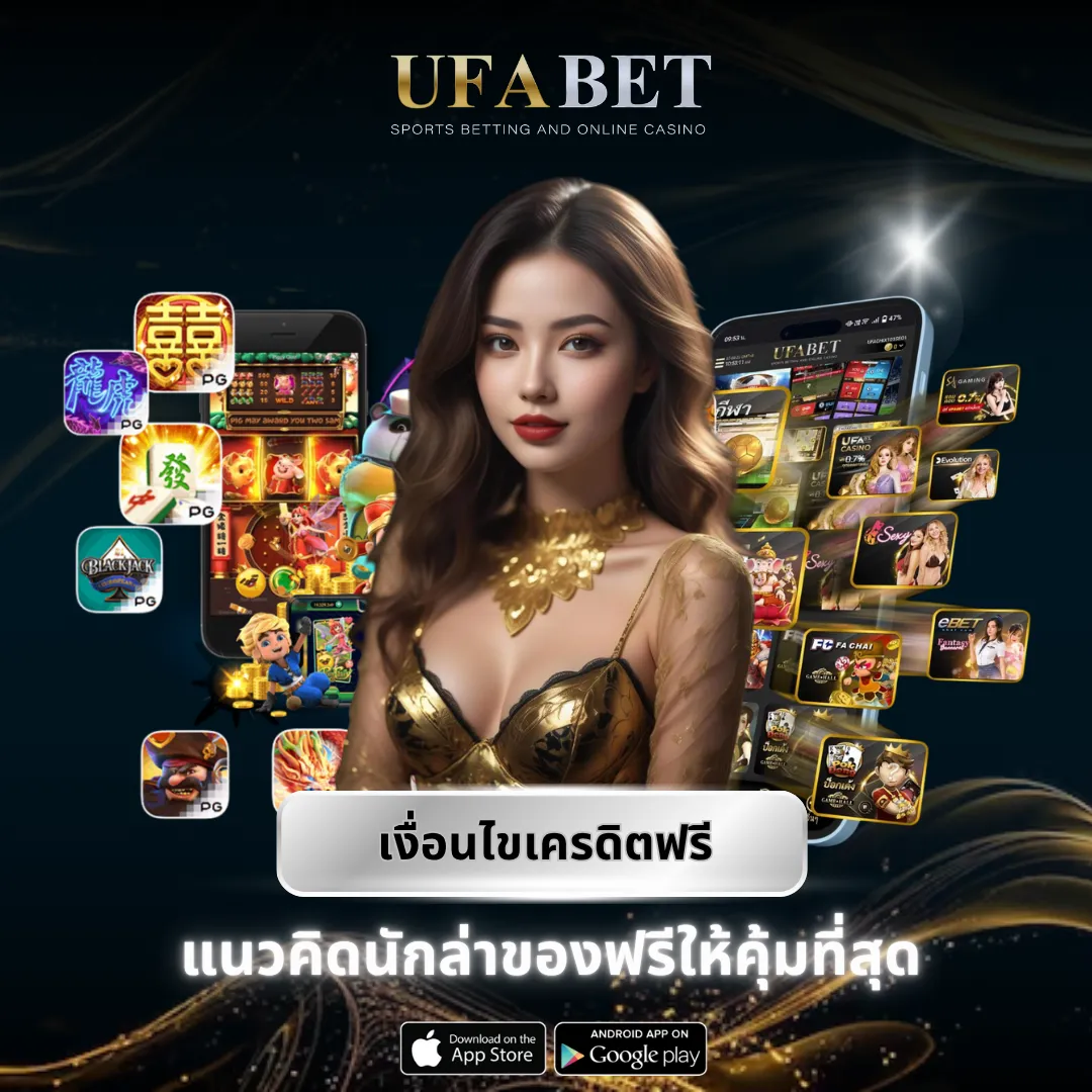 เงื่อนไขเครดิตฟรี UFABET