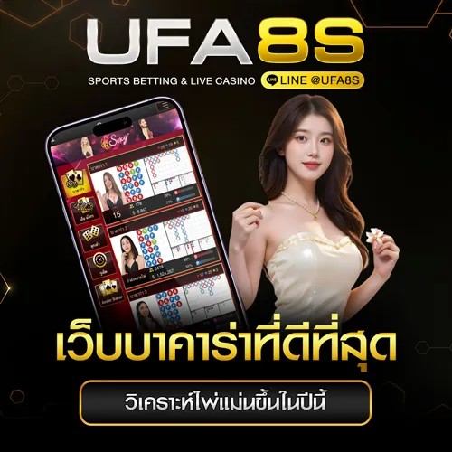 เว็บบาคาร่า UFABET