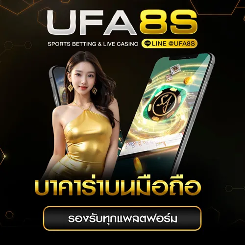 พนันบาคาร่า UFABET