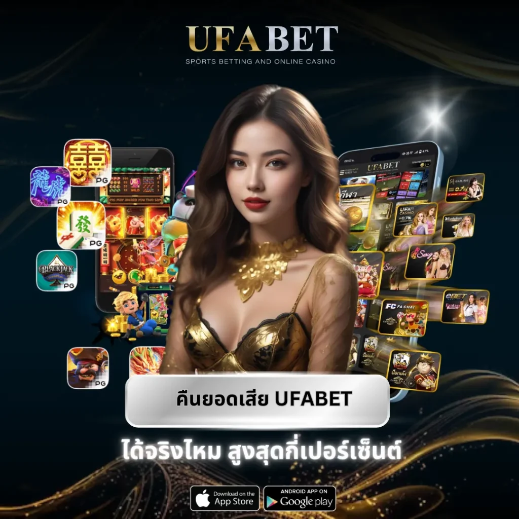 คืนยอดเสีย UFABET