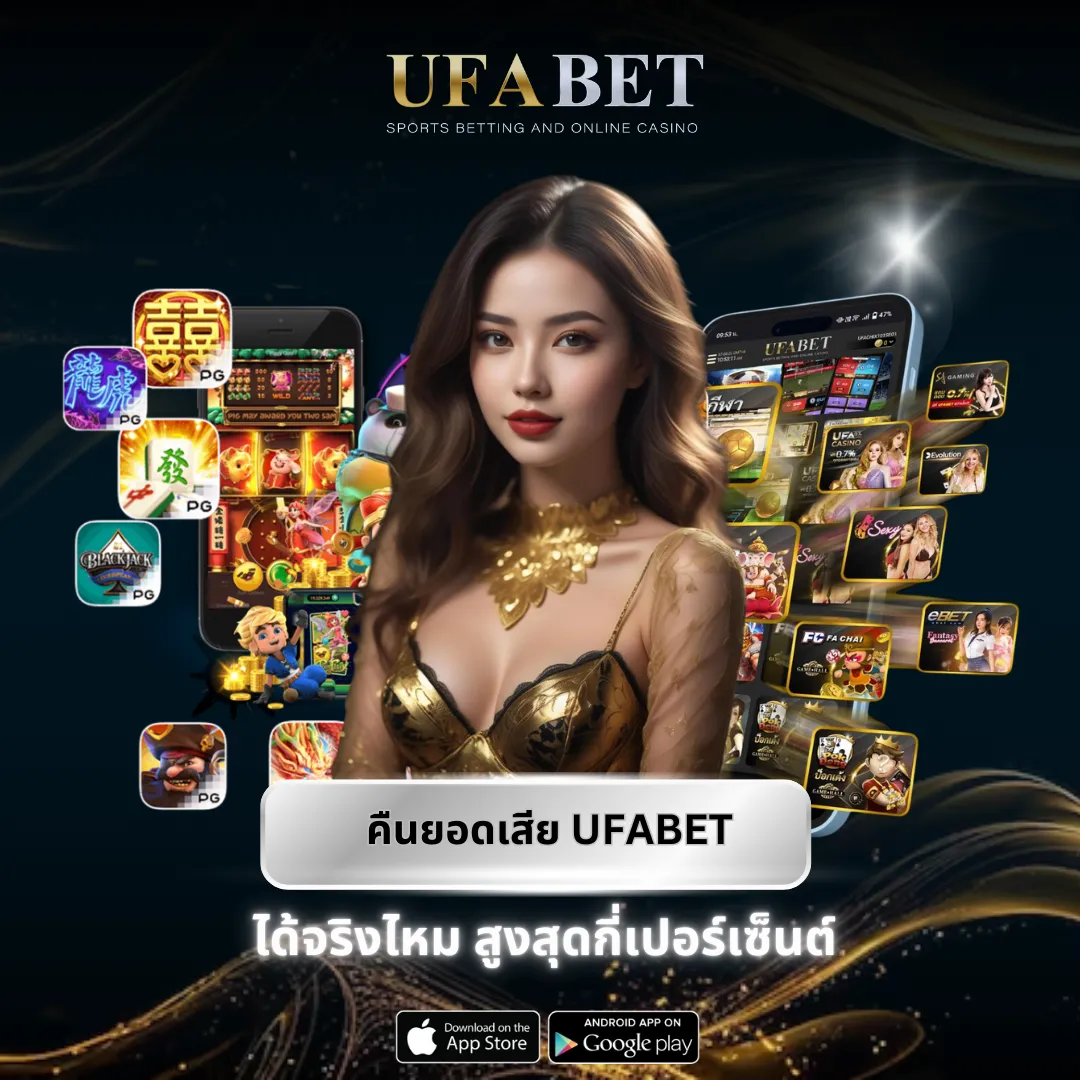 คืนยอดเสีย UFABET